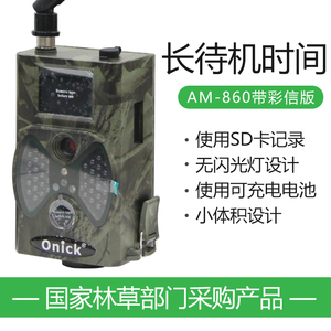 欧尼卡Onick AM-860带彩信版野生动物红外触发相机/生态学红外夜视自动监测仪